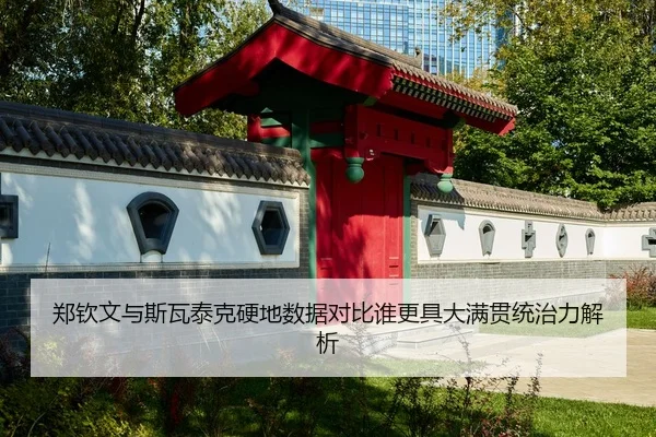郑钦文与斯瓦泰克硬地数据对比谁更具大满贯统治力解析