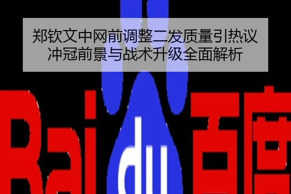 郑钦文中网前调整二发质量引热议 冲冠前景与战术升级全面解析